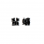 ゴキブリって漢字でどう書くの？－名前や漢字の由来も